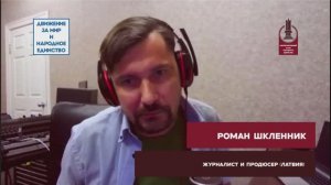 Латвийский блогер Роман Шкленник за Круглым столом Первого заседания Клуба Народного Единства