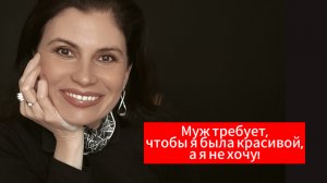 Муж требует, чтобы я была красивой, а я люблю себя такой, какая я есть! Нарушает ли он мои границы?