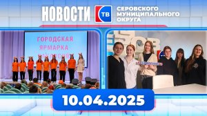 Новости от 10 апреля 2025 года