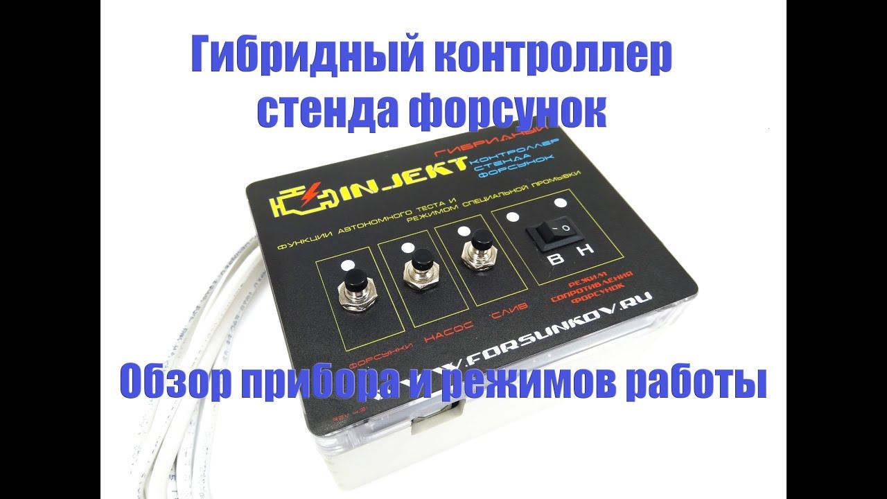 Гибридный контроллер стенда форсунок смотреть онлайн