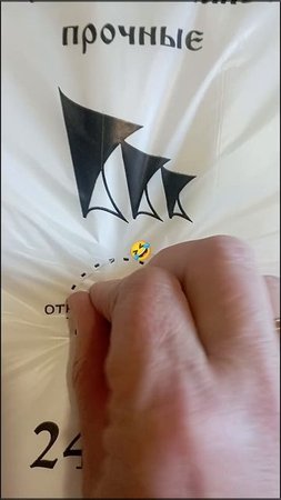 сломалась открывалка пакетов😄🤣
