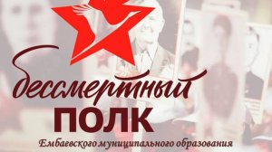 Бессмертный полк Ембаевского МО. 3 ч.