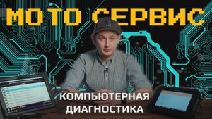МОТОСЕРВИС | Компьютерная диагностика мотоцикла: что это и зачем она нужна?