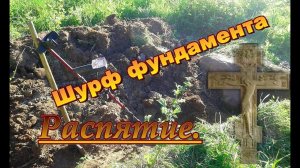 Шурф фундамента.  Распятие.