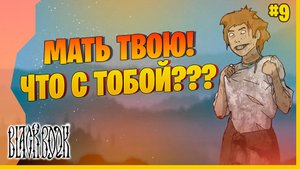 КОНЧЕНАЯ ЮРОДИВАЯ #9 ► BLACK BOOK [Черная книга] прохождение игры