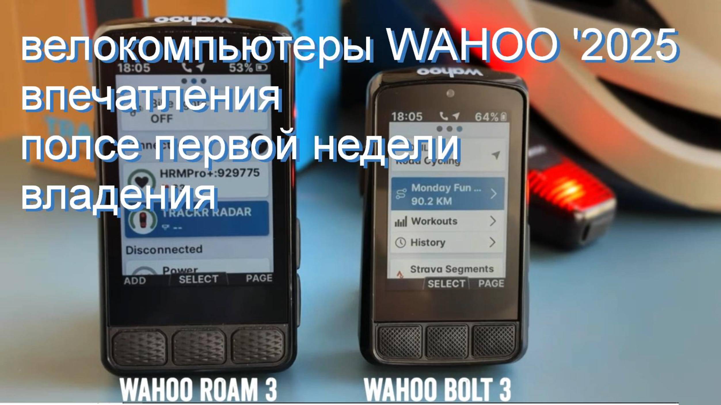 Велокомпьютеры Wahoo - новые Wahoo ROAM V3 и BOLT 3, впечатления первой недели смотреть онлайн