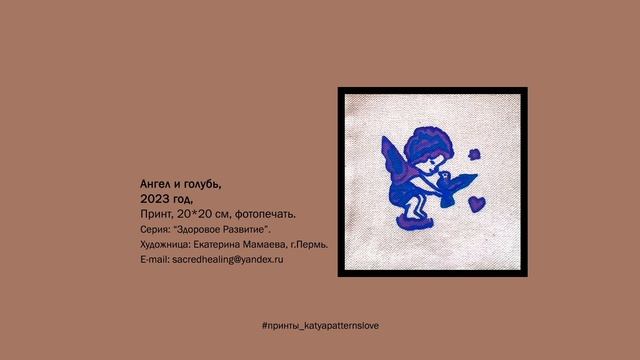 Принт "Ангел и голубь" | #принты_katyapatternslove
