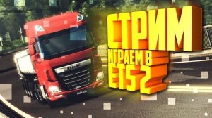 ETS 2 Стрим | Катаем угараем =)