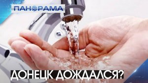 Вода во всех районах столицы ДНР! Чего жителям города ждать завтра?