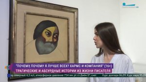 «Почему, почему я лучше всех?»: выставка-путешествие в эпоху Даниила Хармса