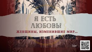 ТИЗЕР ШОУ «Я ЕСТЬ ЛЮБОВЬ! Женщины, изменившие мир…»  2025