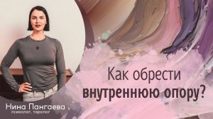 Как найти внутреннюю опору?