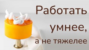 Вебинар «Работать умнее, а не тяжелее»