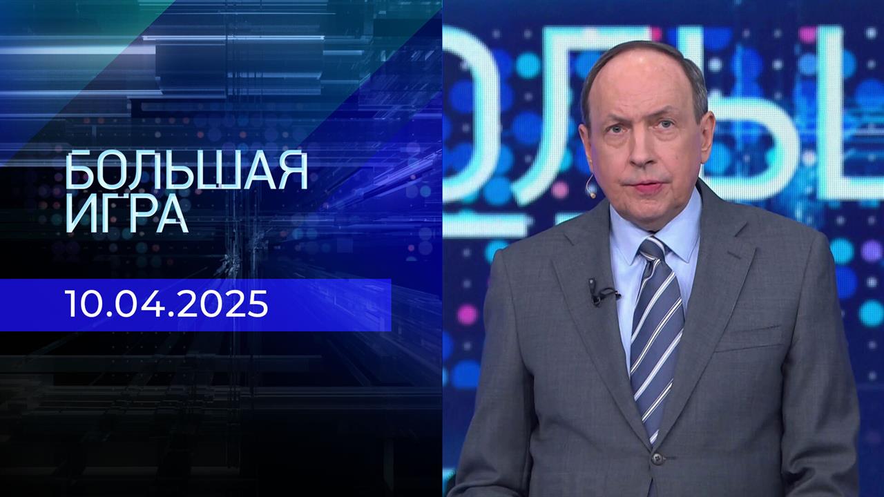 Большая игра. Часть 1. Выпуск от 10.04.2025