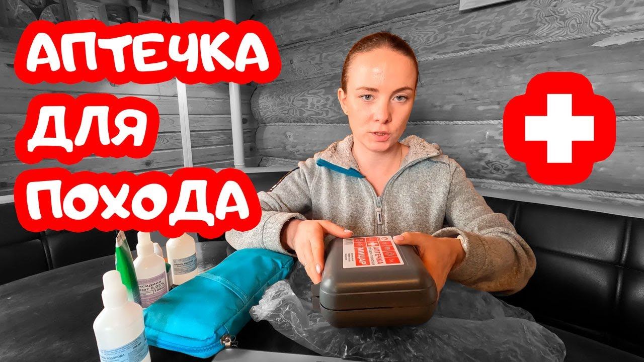 Походная аптечка. Лекция №5 Юные туристы-спасатели.