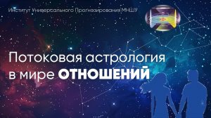 Потоковая астрология в мире отношений