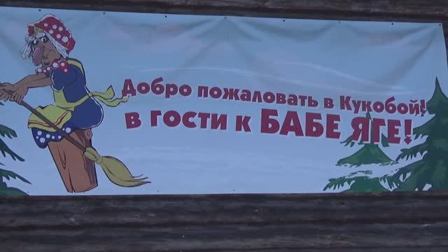 В гостях у бабы Яги.Вологда.Кукобой.2022 г.