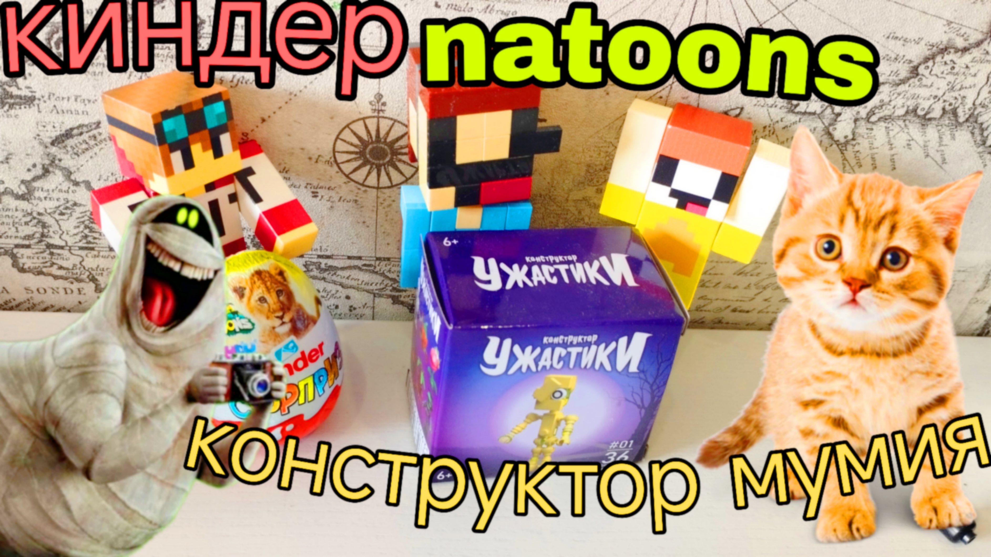 КИНДЕР Natoons и КОНСТРУКТОР МУМИЯ МАЙНКРАФТ МУЛЬТИК ПРО НУБИКА ЛУБАСССС!