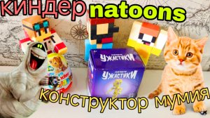 КИНДЕР Natoons и КОНСТРУКТОР МУМИЯ МАЙНКРАФТ МУЛЬТИК ПРО НУБИКА ЛУБАСССС!