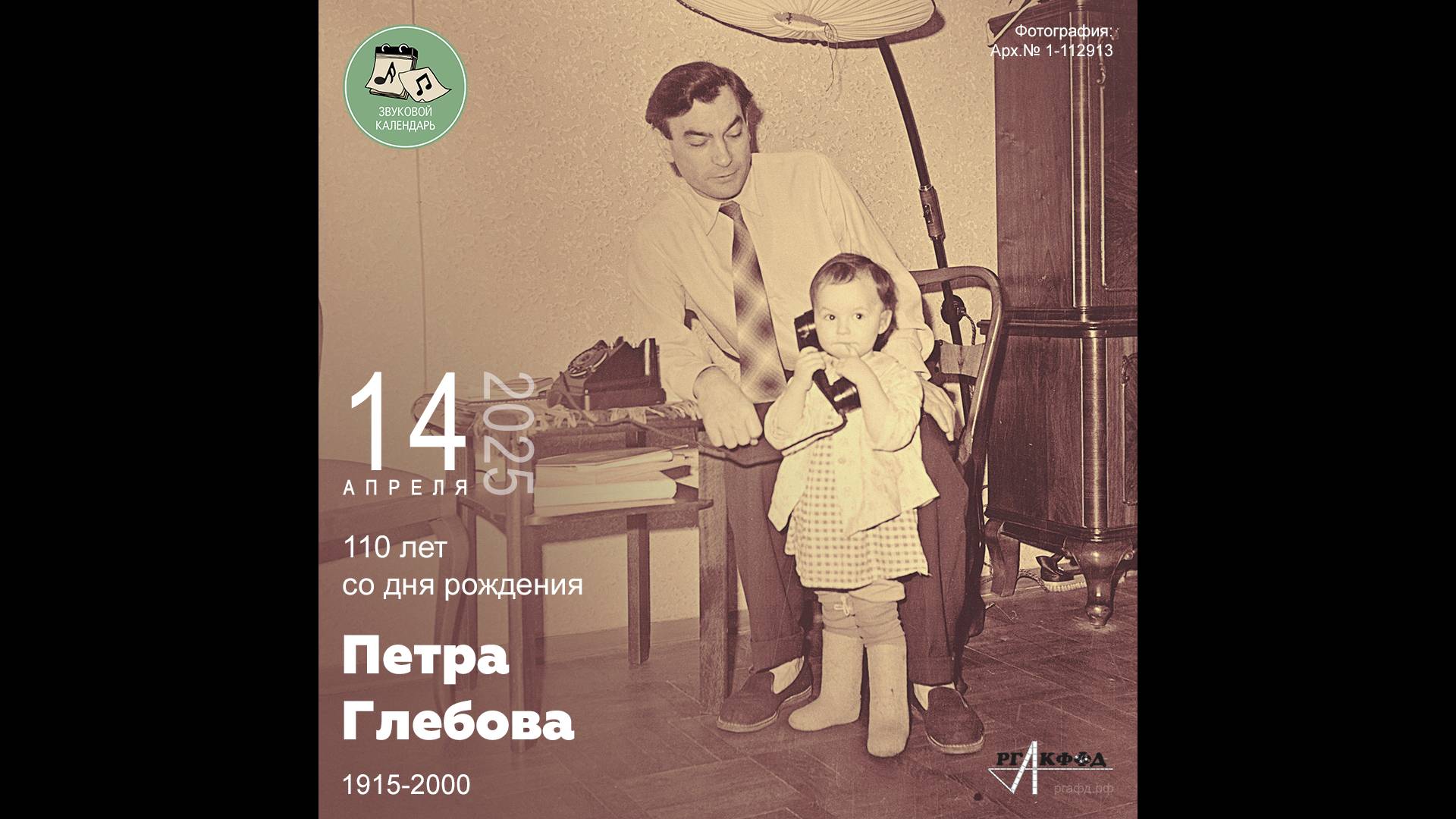 Звуковой календарь 14.04.2025
