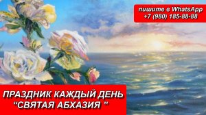 ПРАЗДНИК КАЖДЫЙ ДЕНЬ «СВЯТАЯ АБХАЗИЯ»