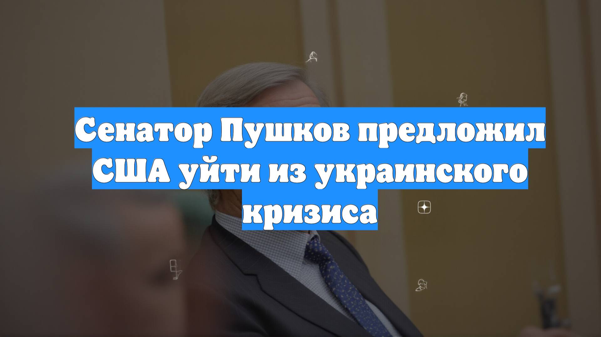Сенатор Пушков предложил США уйти из украинского кризиса