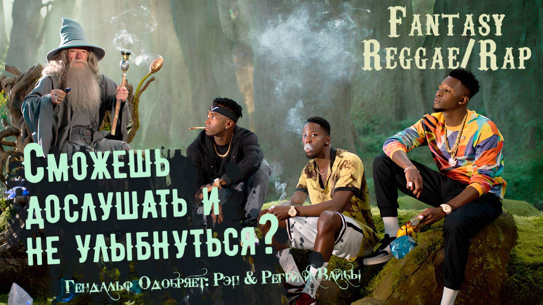 Слушай РЭП-РЕГГИ Замес про Гэндальфа и Колдовскую ДУРЬ!