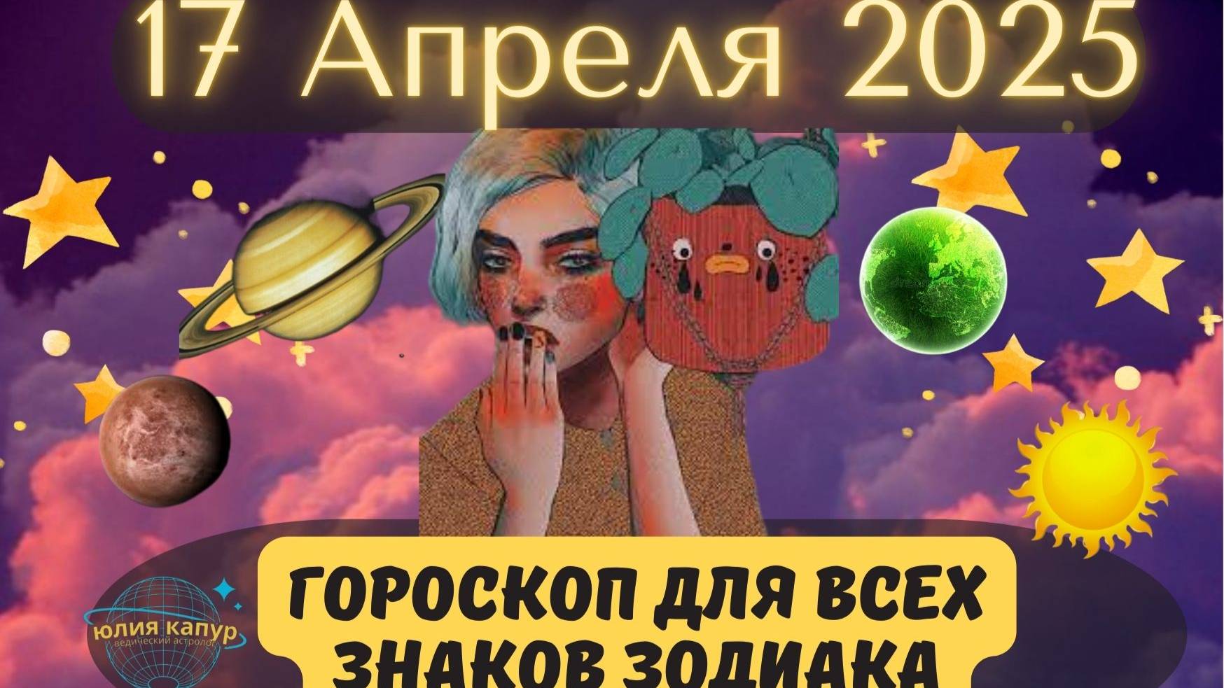 17 АПРЕЛЯ 2025 ⭐️ГОРОСКОП ДЛЯ ВСЕХ ЗНАКОВ ЗОДИАКА! смотреть онлайн