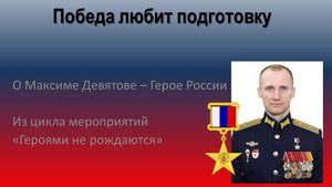 Максим Девятов - разговор с Героем