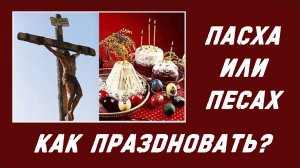 ПАСХА или ПЕСАХ?
