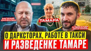 Я Проверил Магазин ГАБов И Узнал Секрет / О дарксторах, работе в такси и разведенке Тамаре