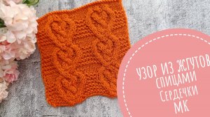 Арановый узор спицами Сердечки Видеоурок