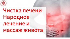 Чистка печени. Народное лечение и массаж живота.
