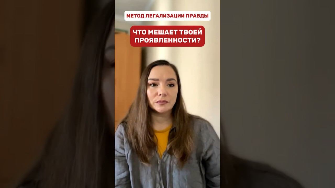 Проявленность и реализация #методлегализацииправды #легализацияправды #проработки #метод #разбор