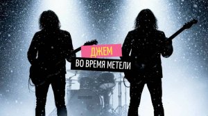Джем во время метели