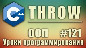 Генерация исключений с++ пример. throw c++ пример. Изучение С++ для начинающих. Урок #121