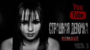 СТРАШНАЯ ДЕВОЧКА Часть 3 - Страшилки на ночь,Страшные истории на ночь