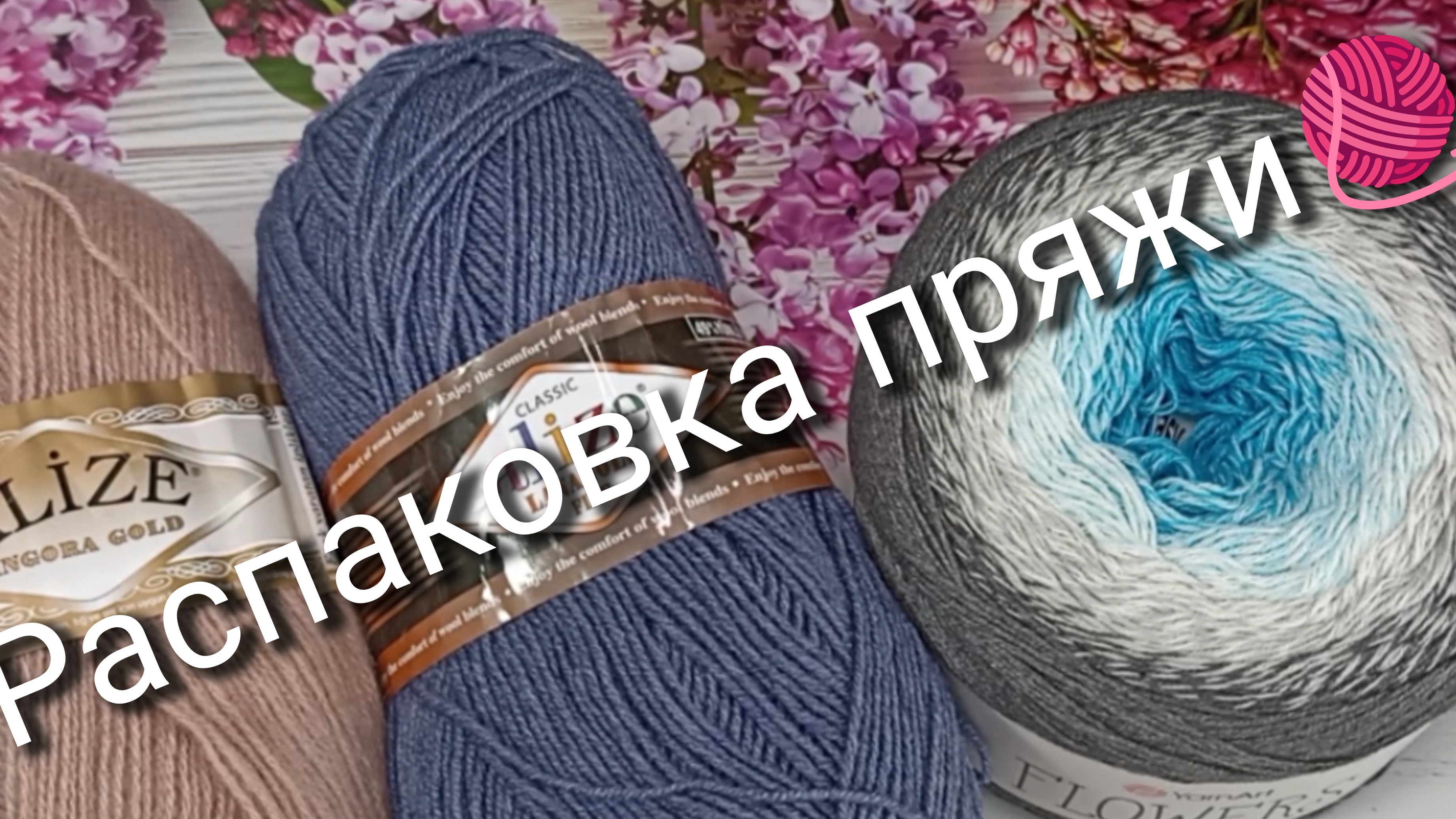 Пряжа с Вайлберриз для процессов и не только🧶