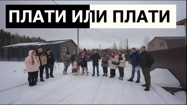 ПЛАТИ ИЛИ ПЛАТИ | ЗЕМЕЛЬНЫЙ БЕСПРЕДЕЛ | СТРОЙХЛАМ