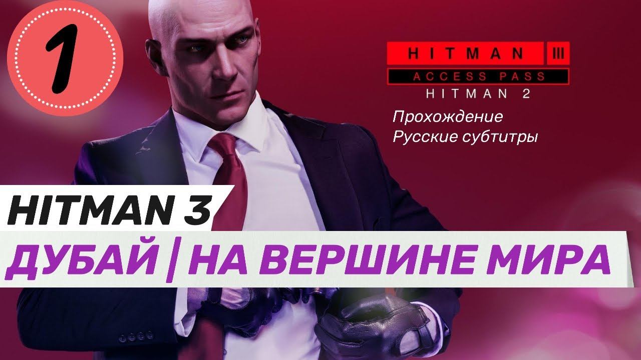HITMAN™ 3 | ДУБАЙ | [НА ВЕРШИНЕ МИРА] прохождение игры часть 1-я смотреть онлайн