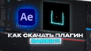 Как Скачать Плагин Saber В After Effects?!