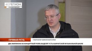 ДВА МИЛЛИОНА НА КОНЦЕРТНЫЙ РОЯЛЬ ВЫДЕЛЯТ УСТЬ-КАМЧАТСКОЙ МУЗЫКАЛЬНОЙ ШКОЛЕ • ПРЯМАЯ РЕЧЬ
