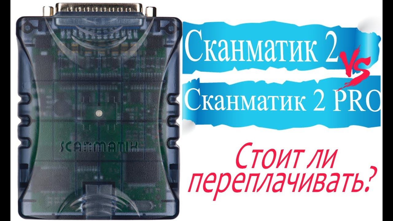 Сканматик 2 и Сканматик 2 Про смотреть онлайн