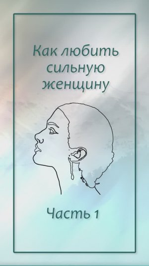 как любить сильную женщину? ч.1