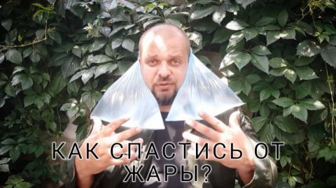 КАК СПАСТИСЬ ОТ ЖАРЫ?