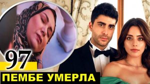 Клюквенный щербет 97 серия на русском языке