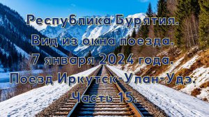 Республика Бурятия. Вид из окна поезда. 7 января 2024 года. Поезд Иркутск-Улан-Удэ. Часть 15.