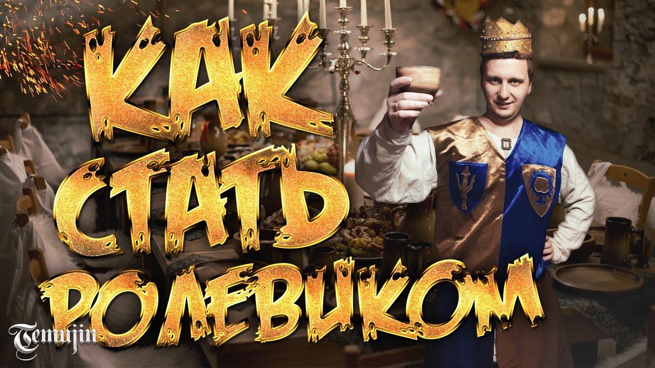 Что такое ЛАРП игры и как начать ездить на ролевые игры на местности RP/РП