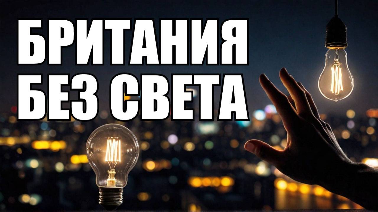 Как Россия может оставить Британию без света смотреть онлайн