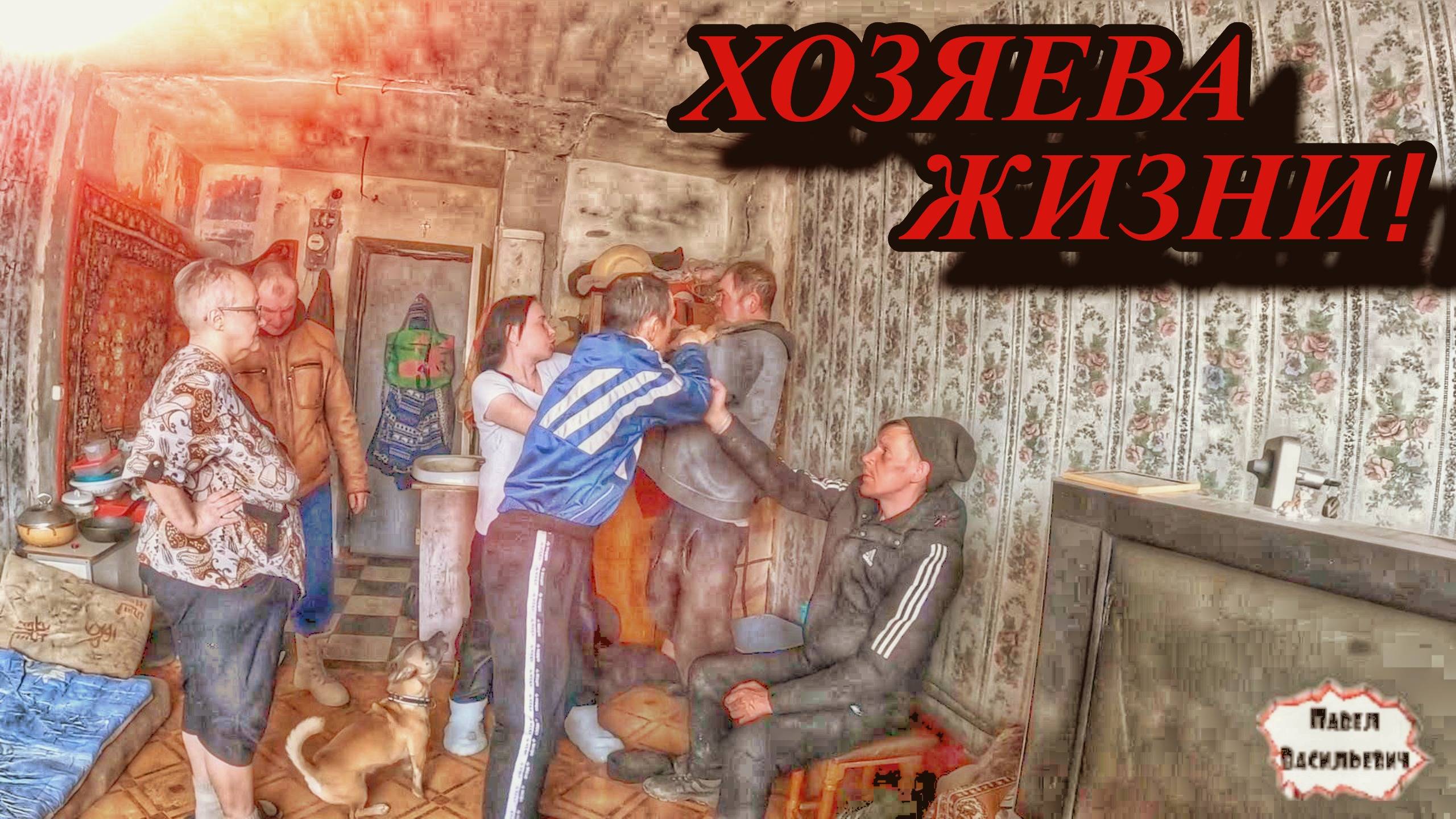 ХОЗЯЕВА ЖИЗНИ / 33 серия (18+)